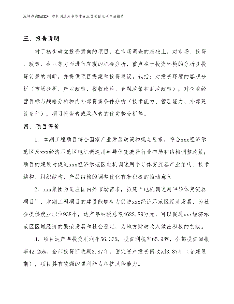 （参考）电机调速用半导体变流器项目立项申请报告_第4页