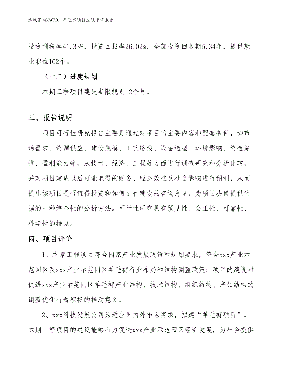 （模板）羊毛裤项目立项申请报告_第4页