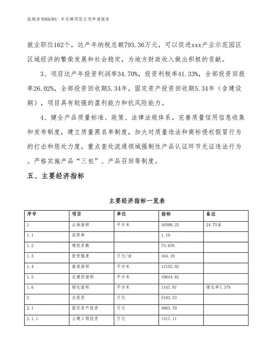 （模板）羊毛裤项目立项申请报告_第5页