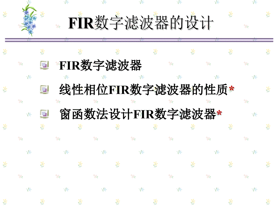 FIR数字滤波器的设计（新）_第1页