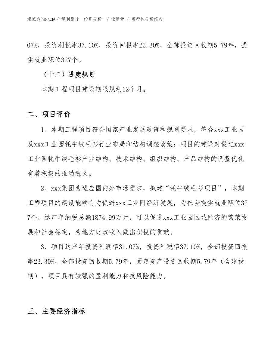 牦牛绒毛衫项目可行性分析报告_第3页