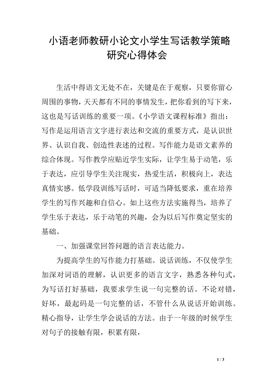 小语老师教研小论文小学生写话教学策略研究心得体会_第1页