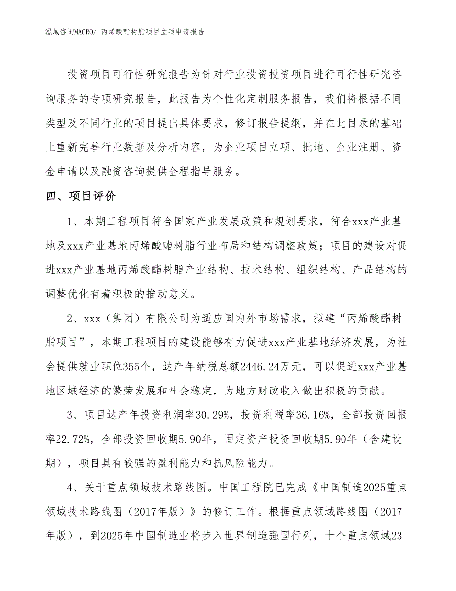 （模板）丙烯酸酯树脂项目立项申请报告_第4页