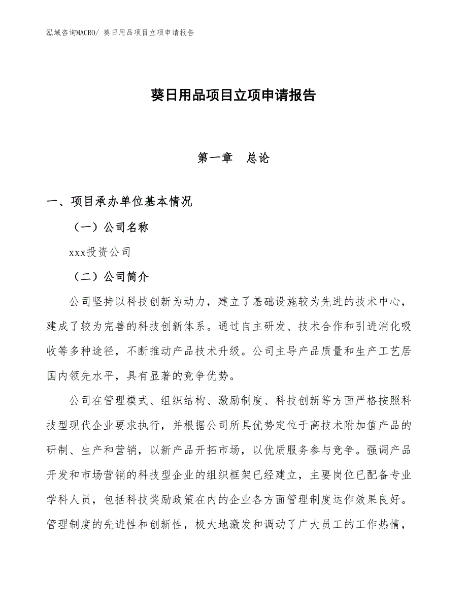 （分析）葵日用品项目立项申请报告_第1页