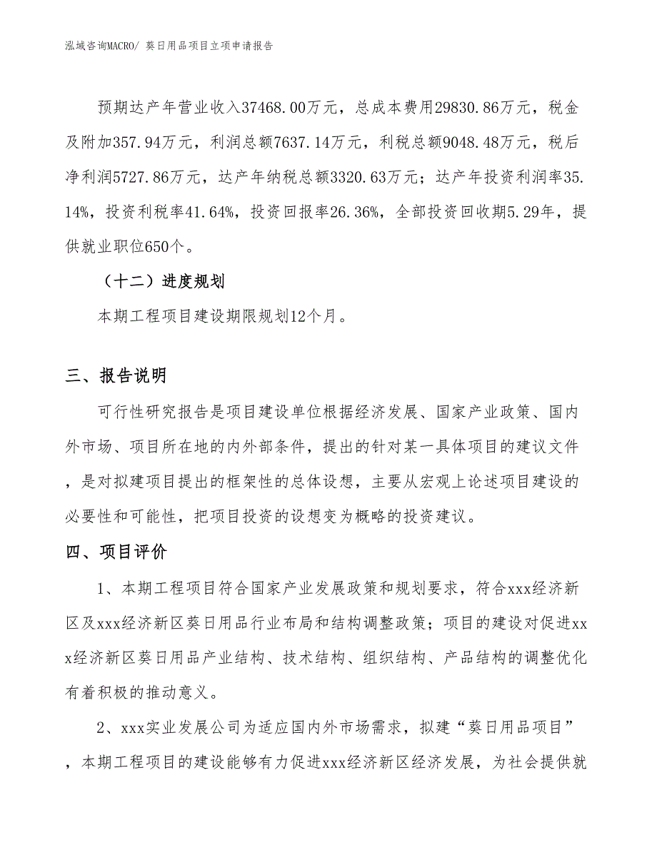 （分析）葵日用品项目立项申请报告_第4页