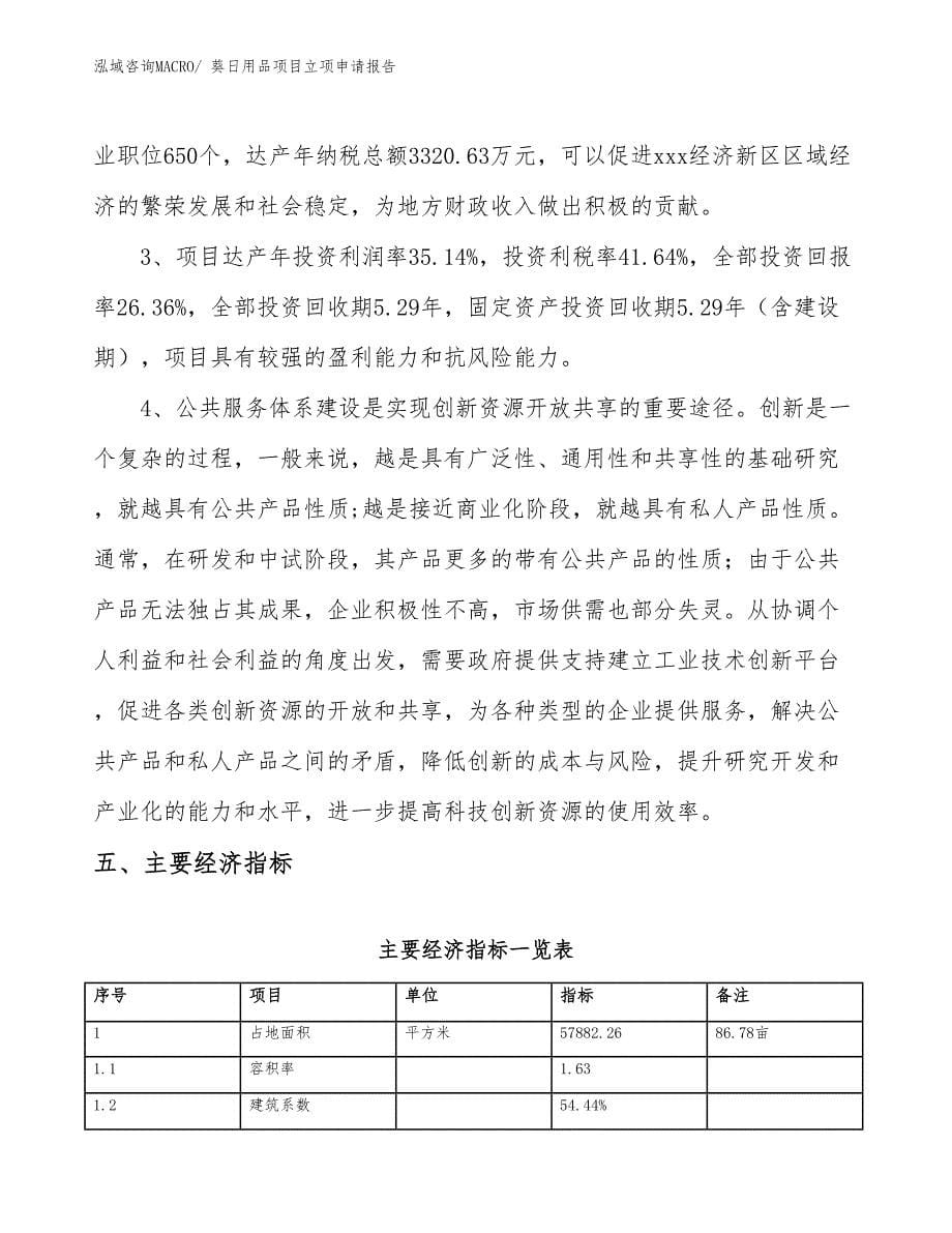 （分析）葵日用品项目立项申请报告_第5页