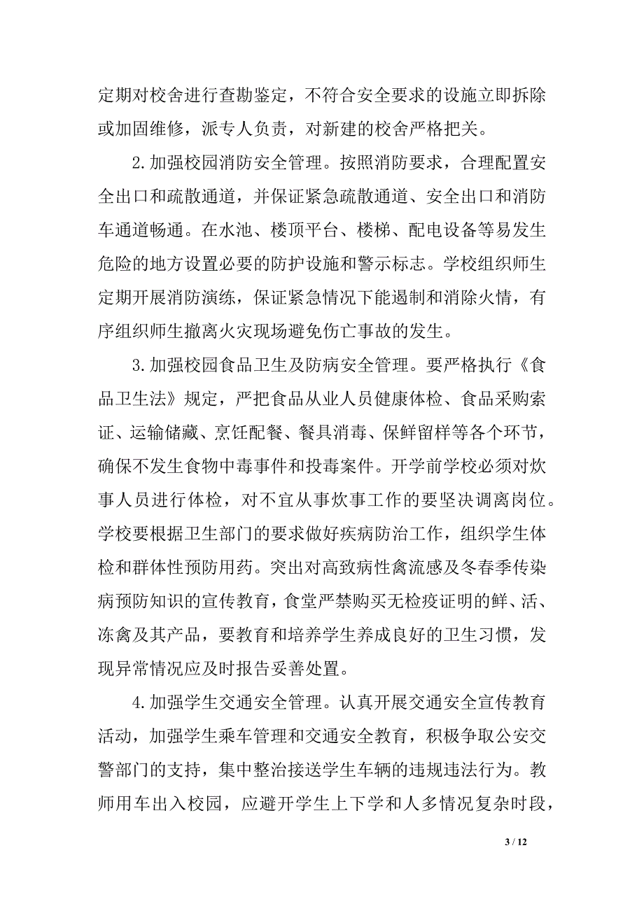 平安任务方案初中_第3页