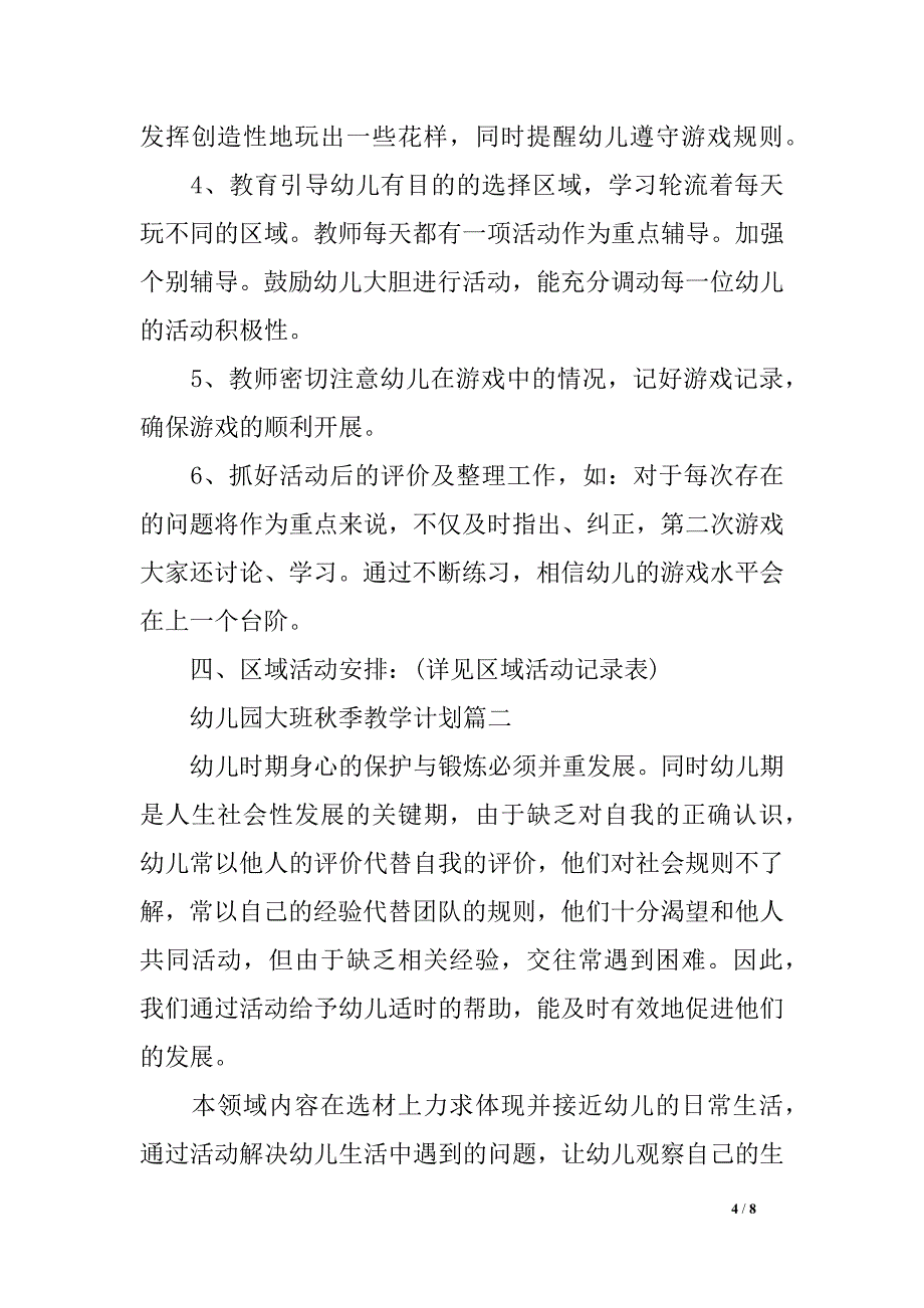 幼儿园大班春季教学方案表_第4页