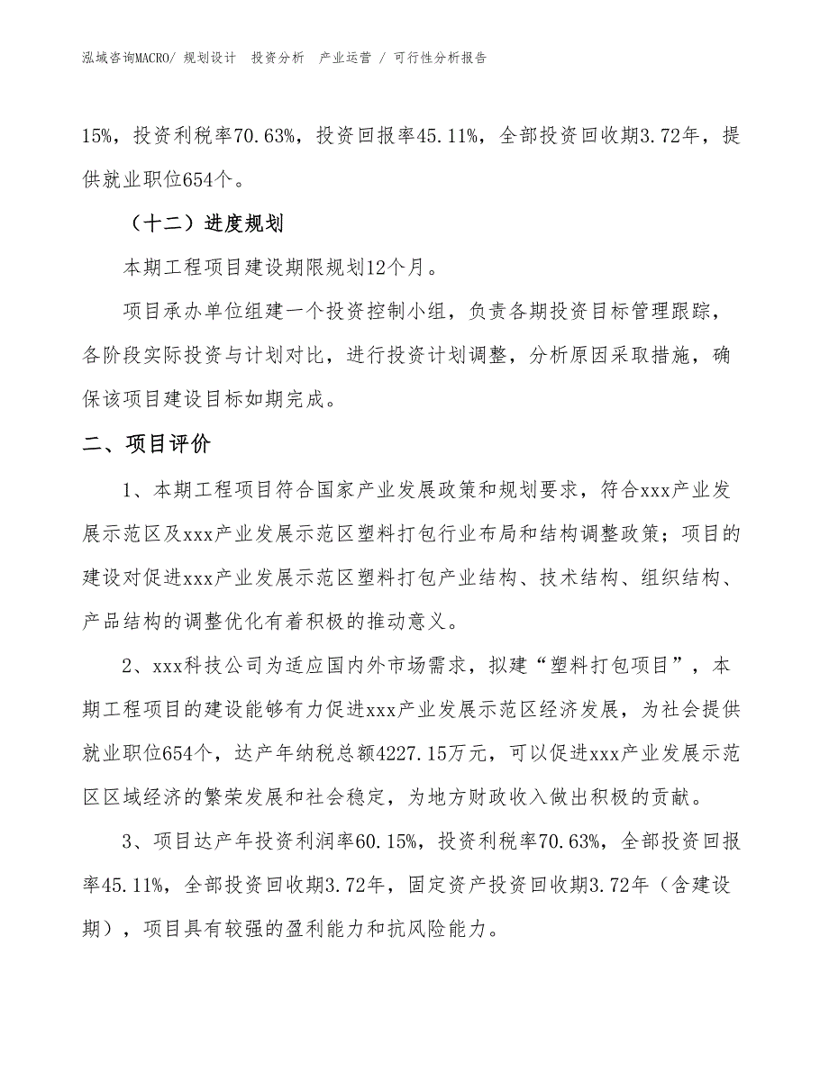 塑料打包项目可行性分析报告_第3页