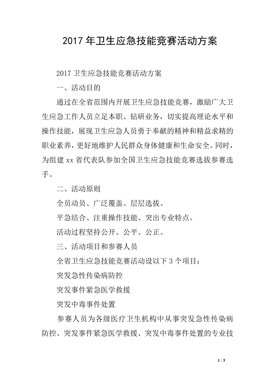 2017年卫生应急技能竞赛活动方案_第1页