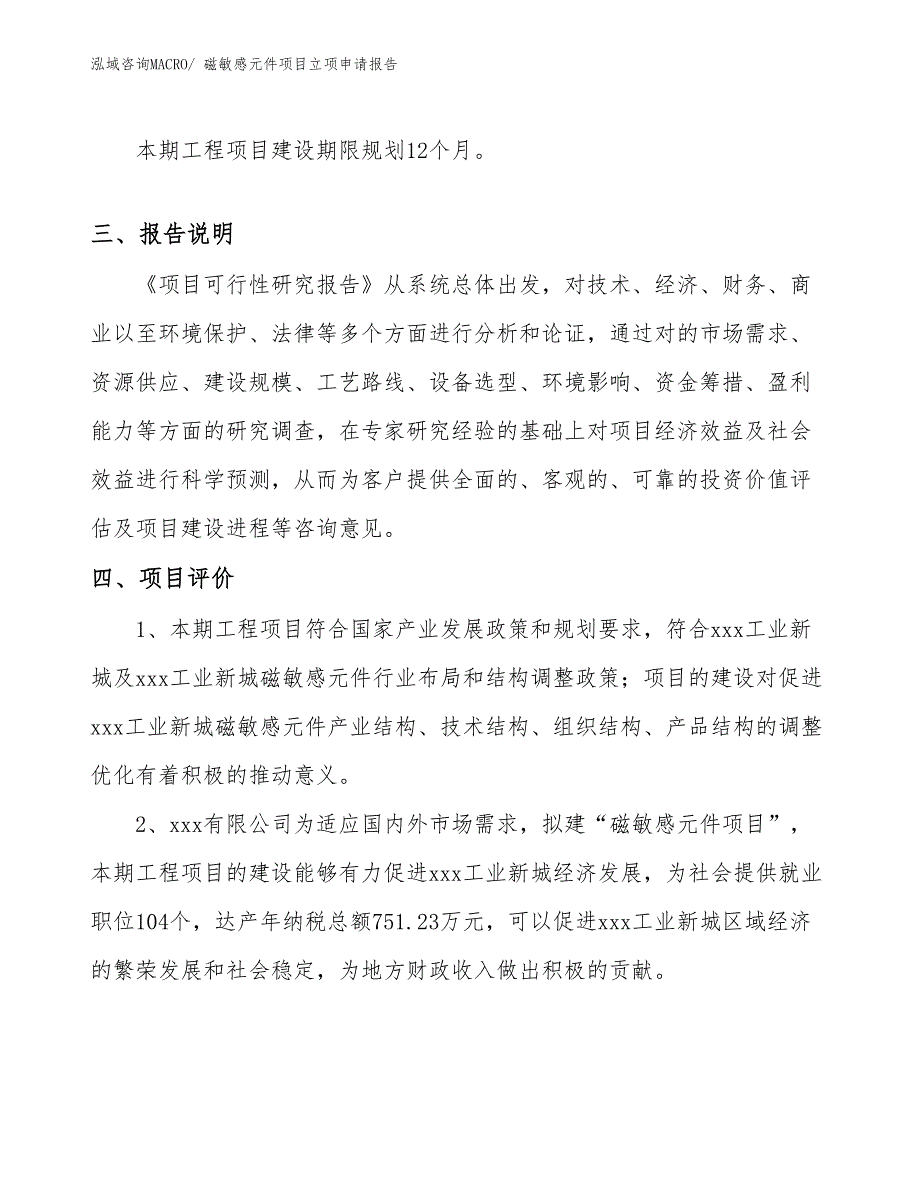 （参考模板）磁敏感元件项目立项申请报告_第4页