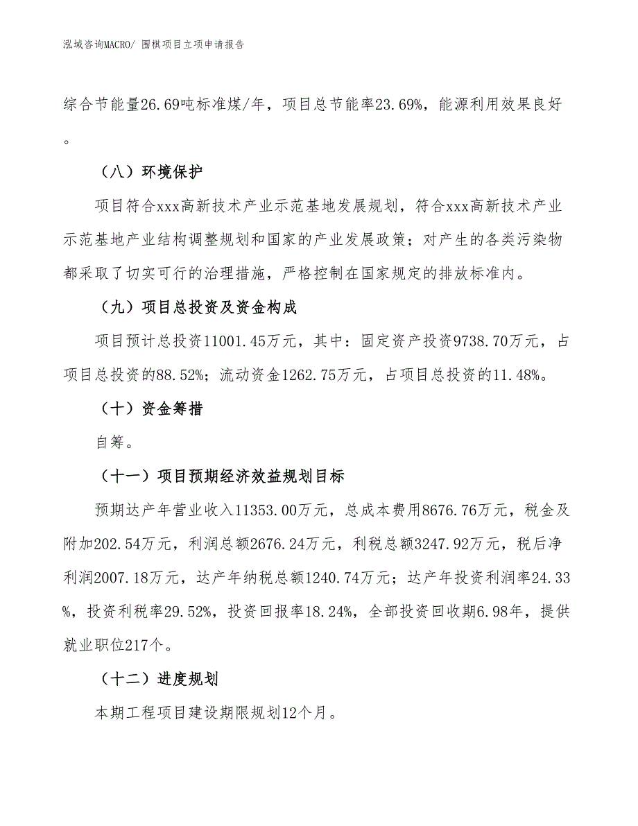 （模板）围棋项目立项申请报告_第3页