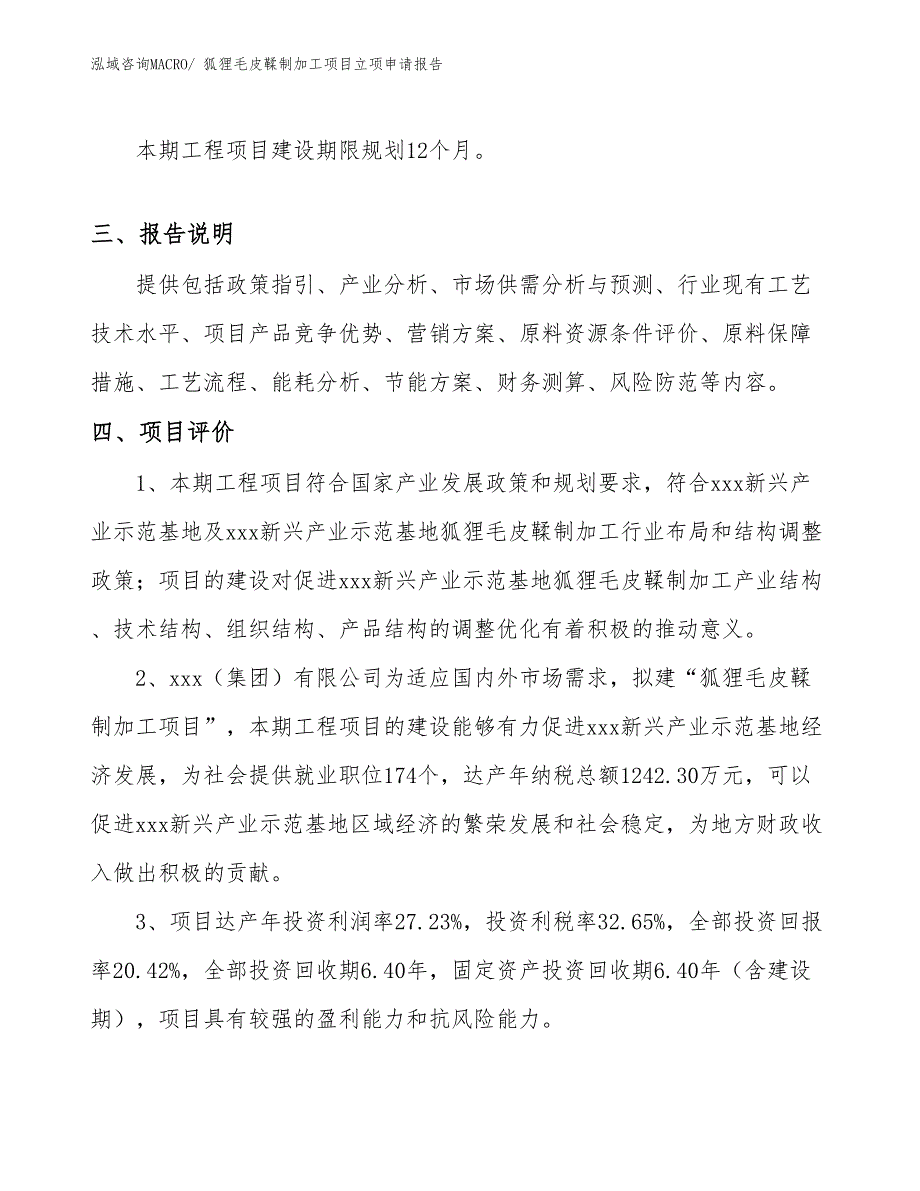 （模板）狐狸毛皮鞣制加工项目立项申请报告_第4页