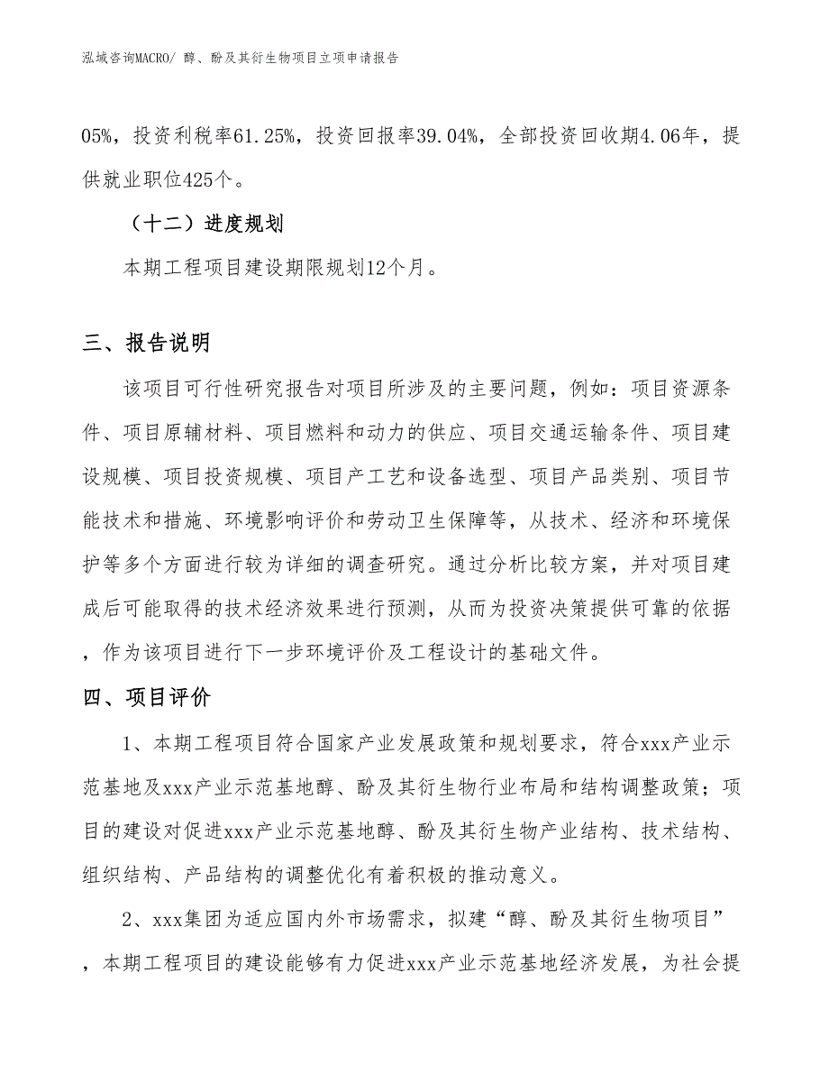 （模板）醇、酚及其衍生物项目立项申请报告_第4页