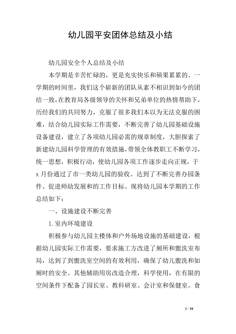 幼儿园平安团体总结及小结_第1页