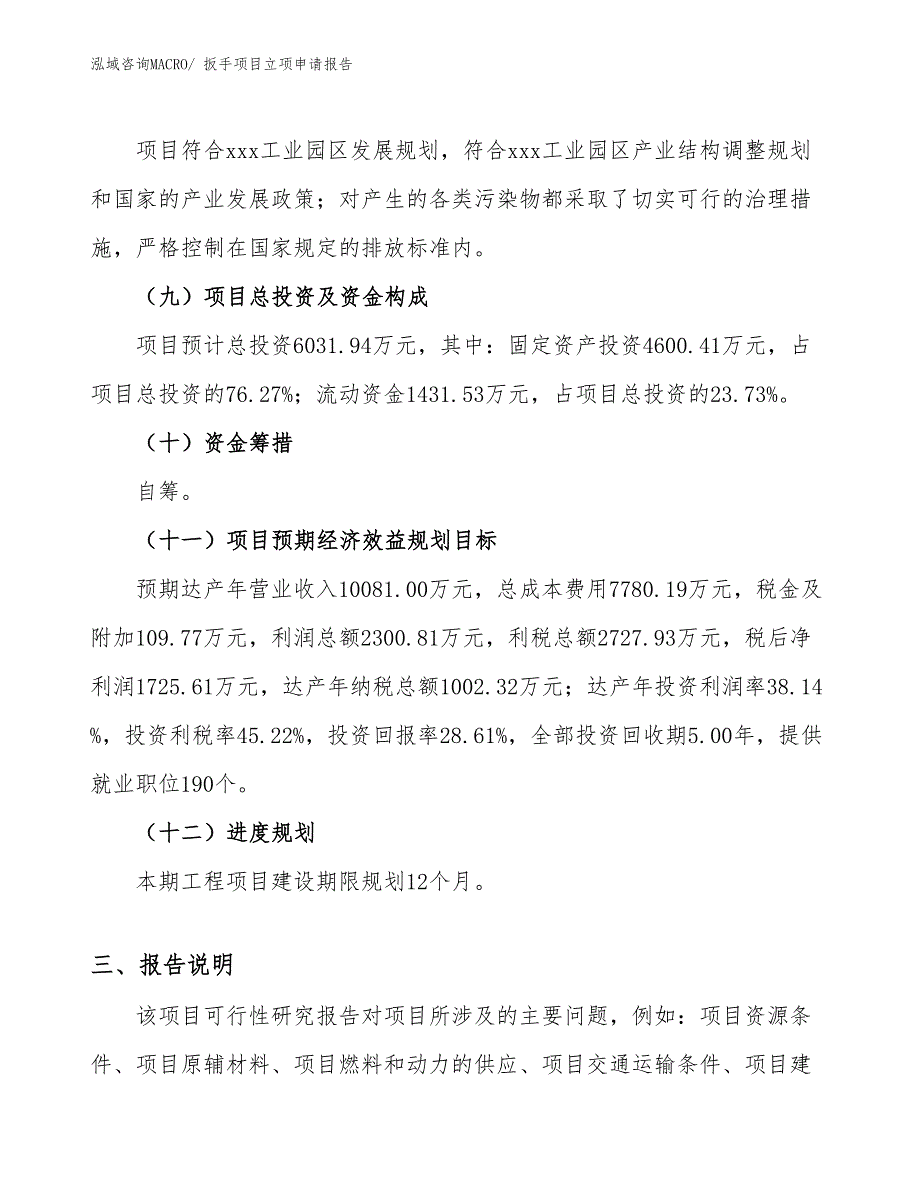 （模板）扳手项目立项申请报告_第3页