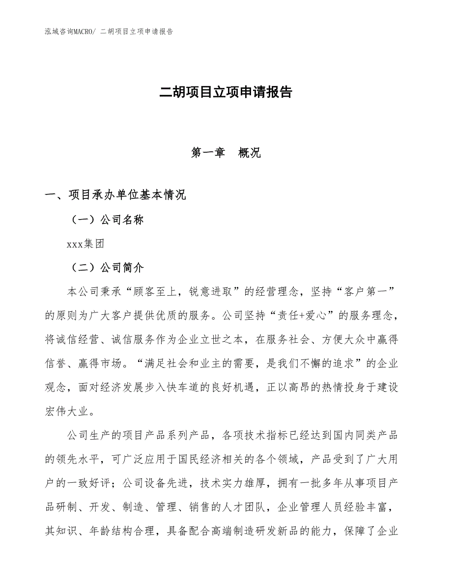 （模板）二胡项目立项申请报告_第1页