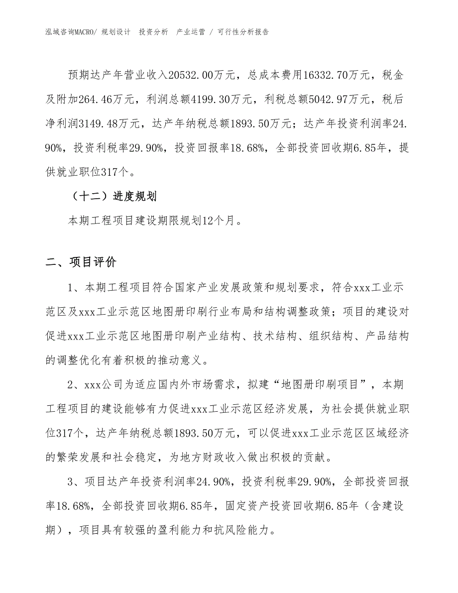 地图册印刷项目可行性分析报告_第3页