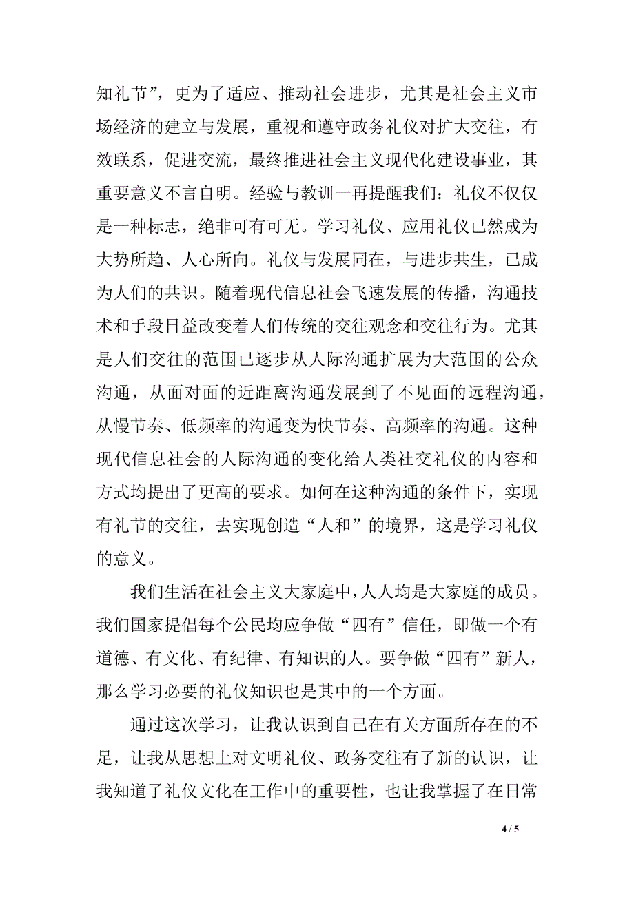 政务礼仪学习心得3_第4页