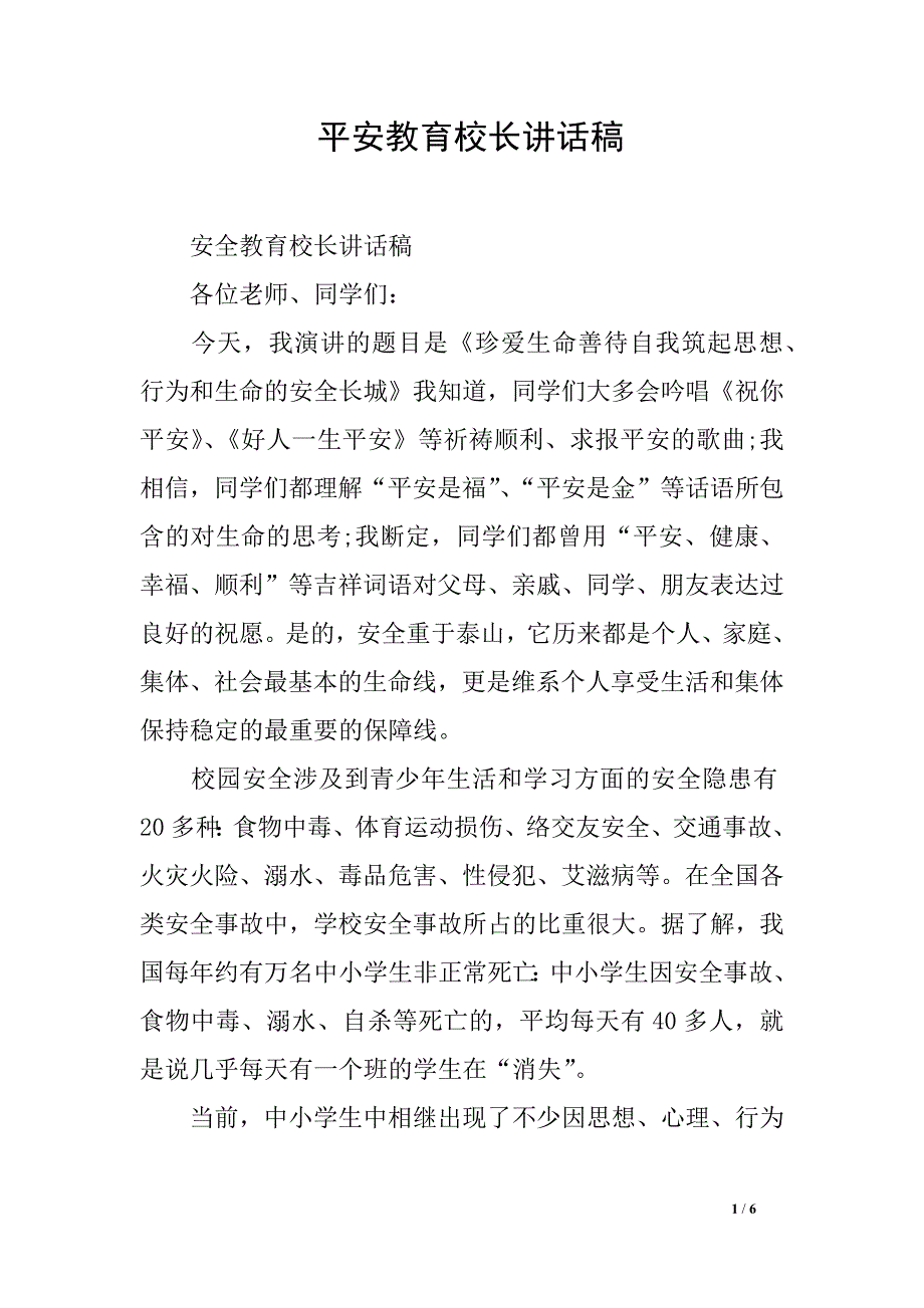 平安教育校长讲话稿_第1页