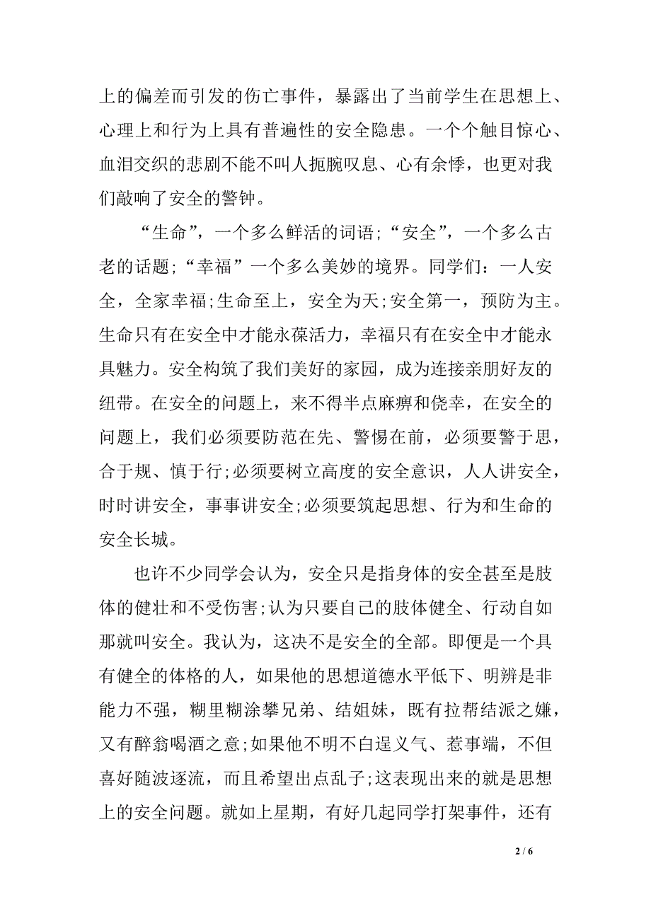 平安教育校长讲话稿_第2页