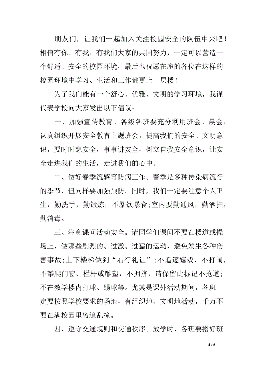 平安教育校长讲话稿_第4页