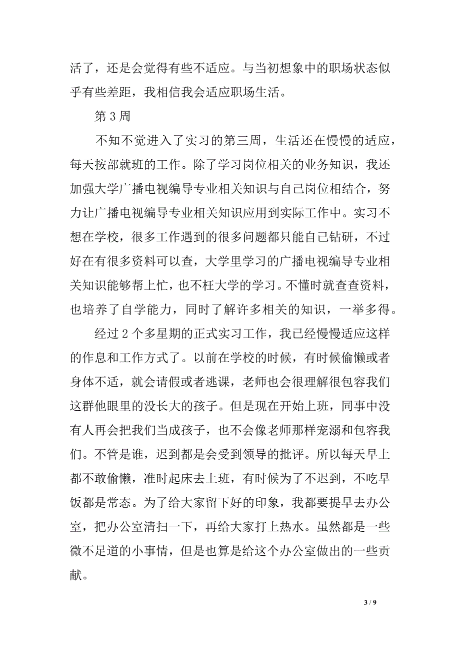 广播电视实习周记_第3页