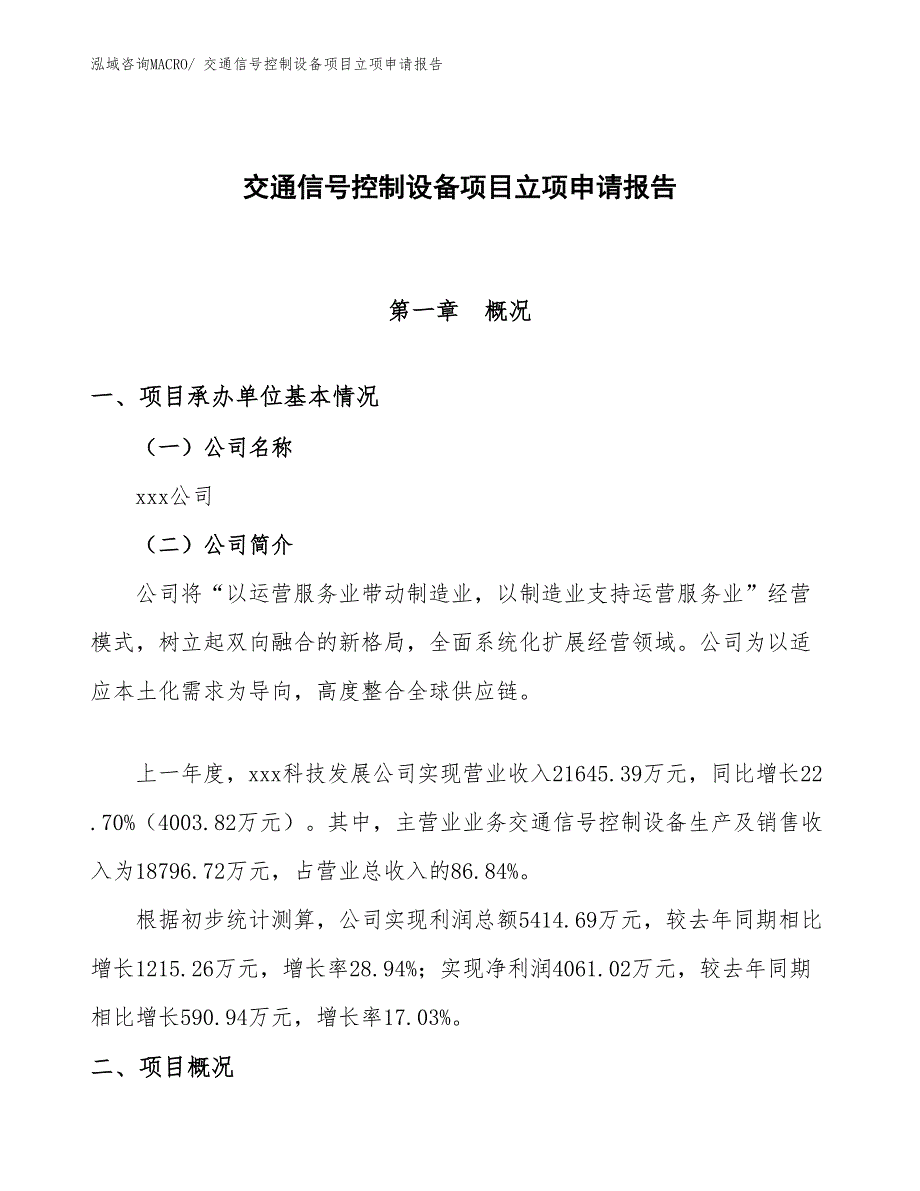 （案例）交通信号控制设备项目立项申请报告_第1页