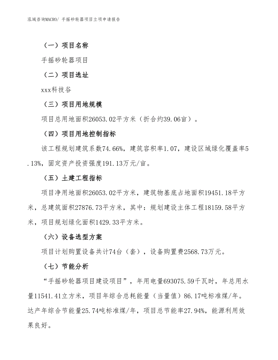 （参考模板）手摇砂轮器项目立项申请报告_第2页