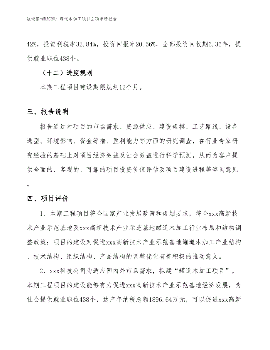 （模板）罐道木加工项目立项申请报告_第4页