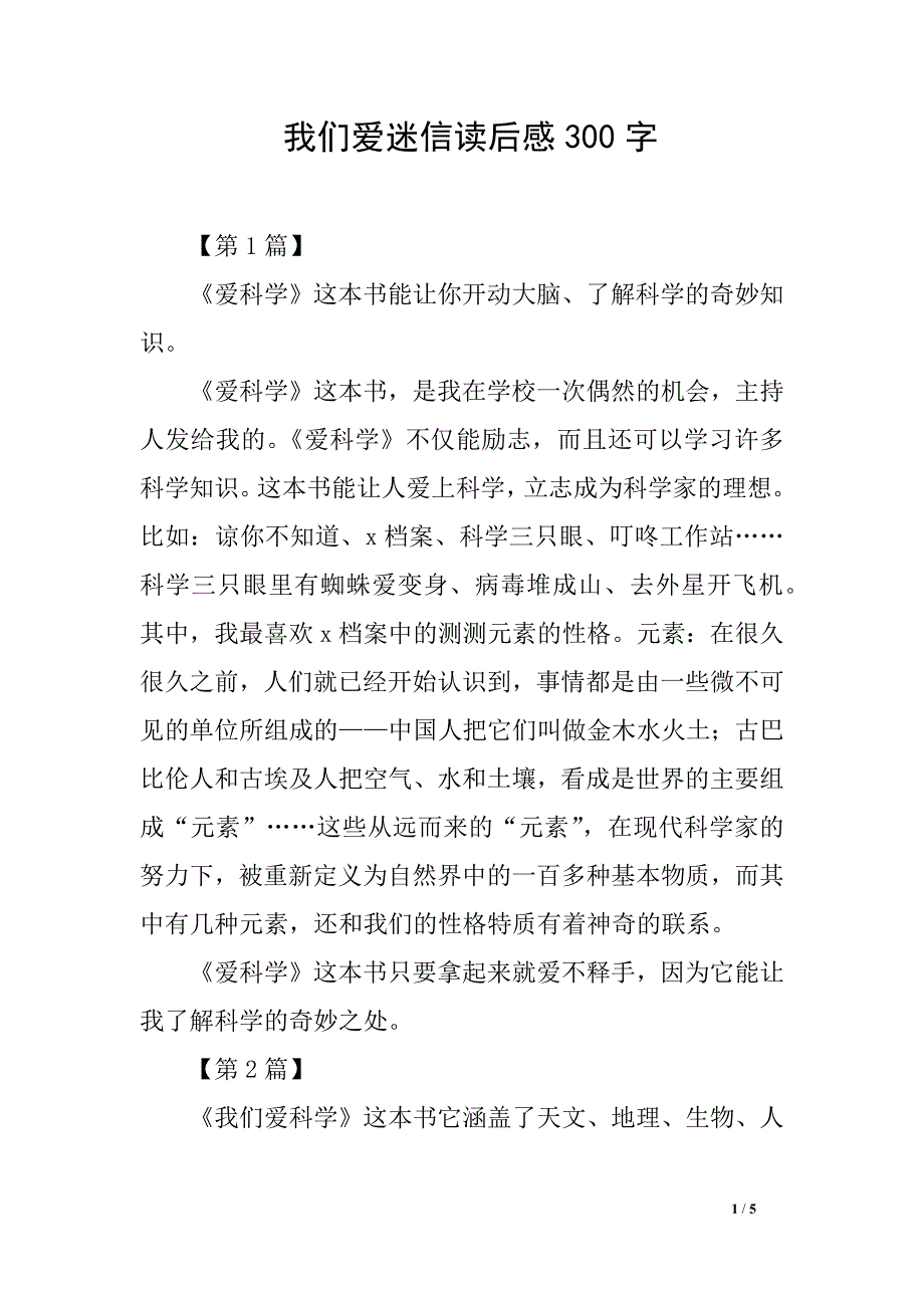 我们爱迷信读后感300字_第1页