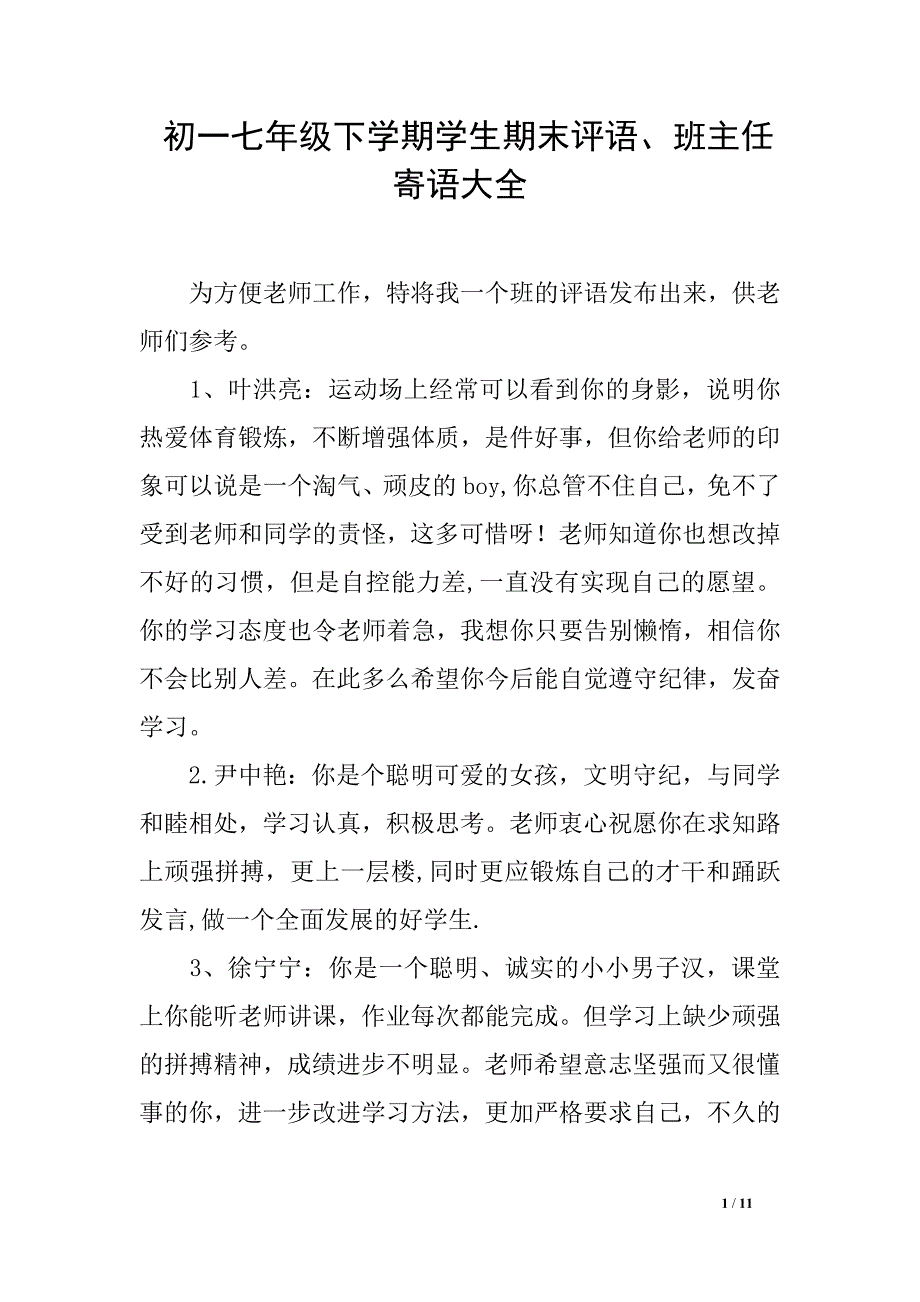 初一七年级下学期学生期末评语、班主任寄语大全_第1页