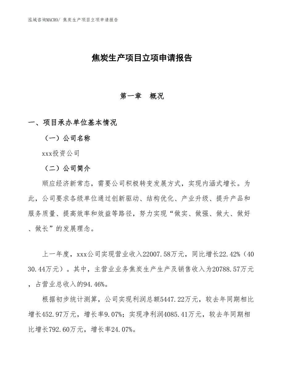 （分析）焦炭生产项目立项申请报告_第1页