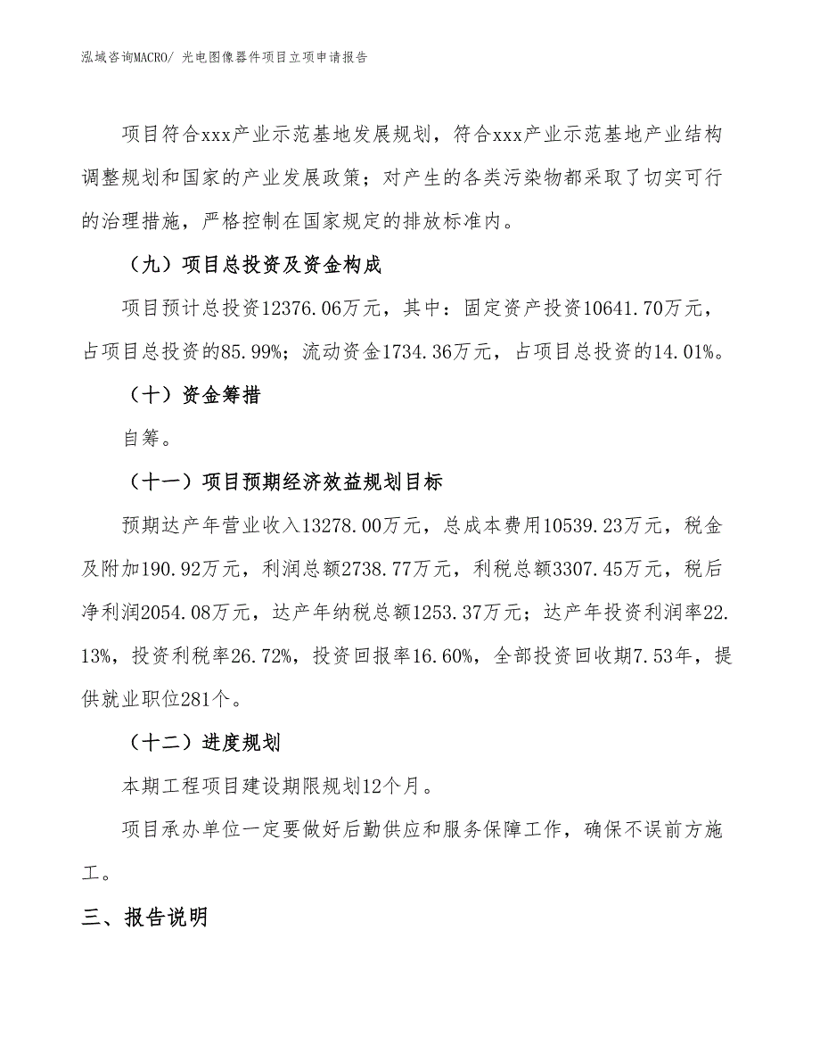 （参考模板）光电图像器件项目立项申请报告_第3页