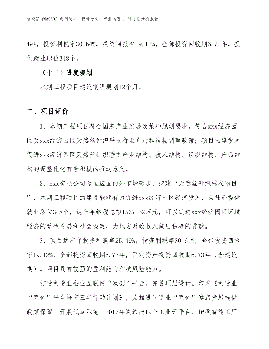 天然丝针织睡衣项目可行性分析报告_第3页