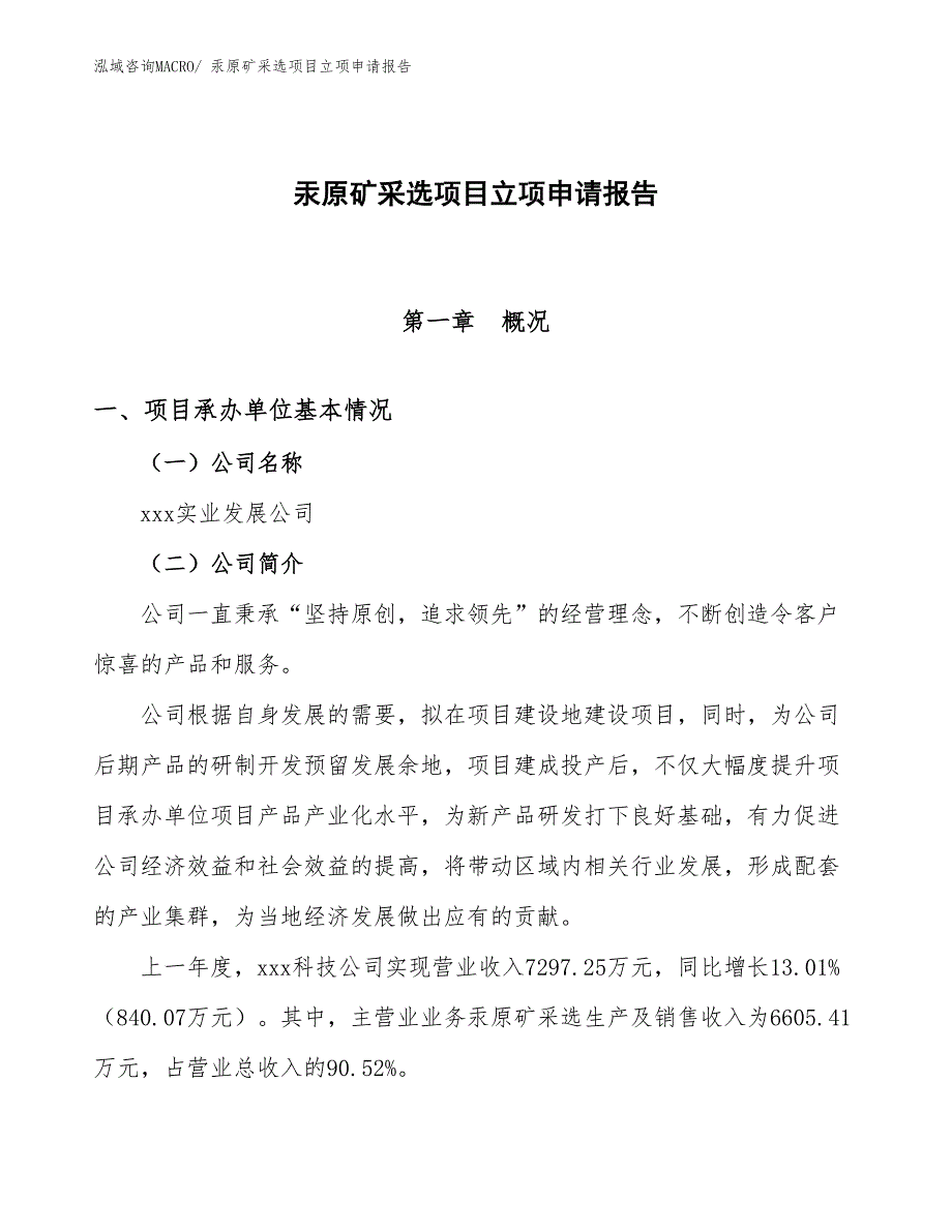 （分析）汞原矿采选项目立项申请报告_第1页