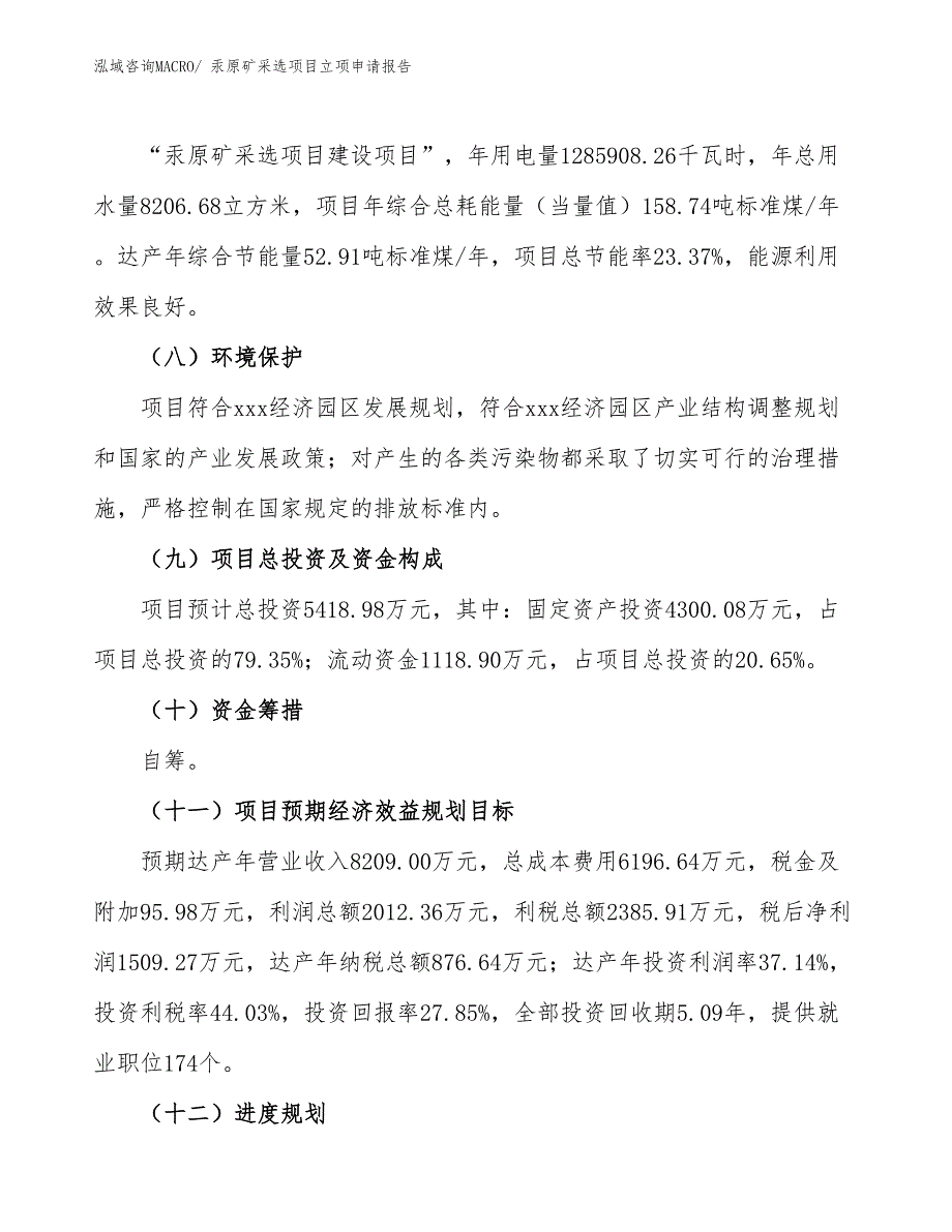 （分析）汞原矿采选项目立项申请报告_第3页