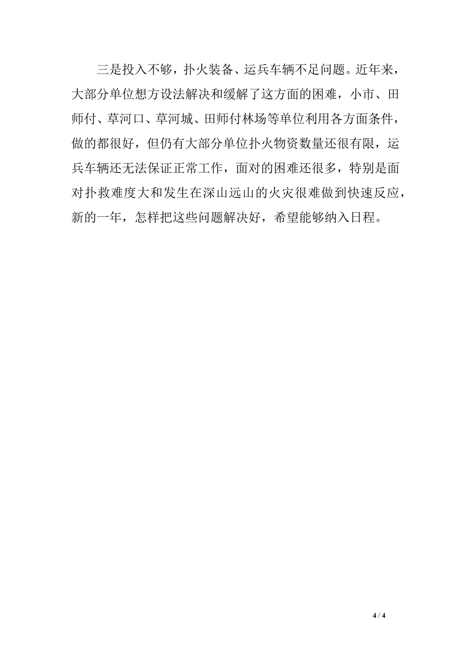 副县长2017年全县森林防火工作会议发言稿_第4页