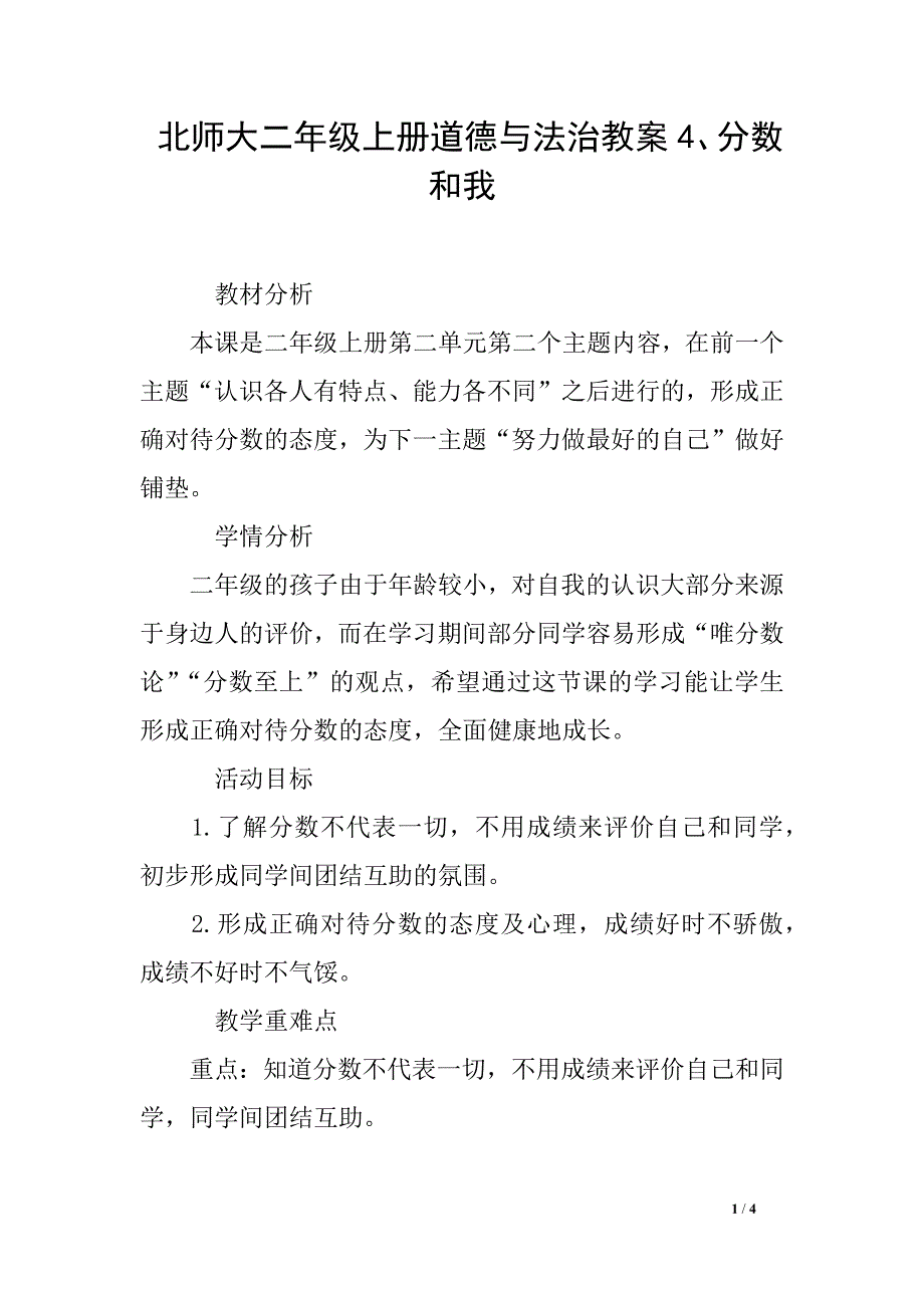 北师大二年级上册道德与法治教案4、分数和我_第1页