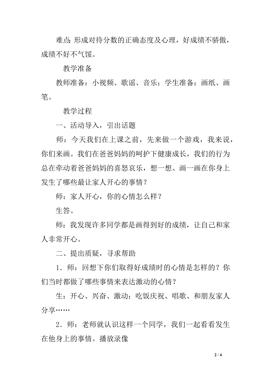 北师大二年级上册道德与法治教案4、分数和我_第2页