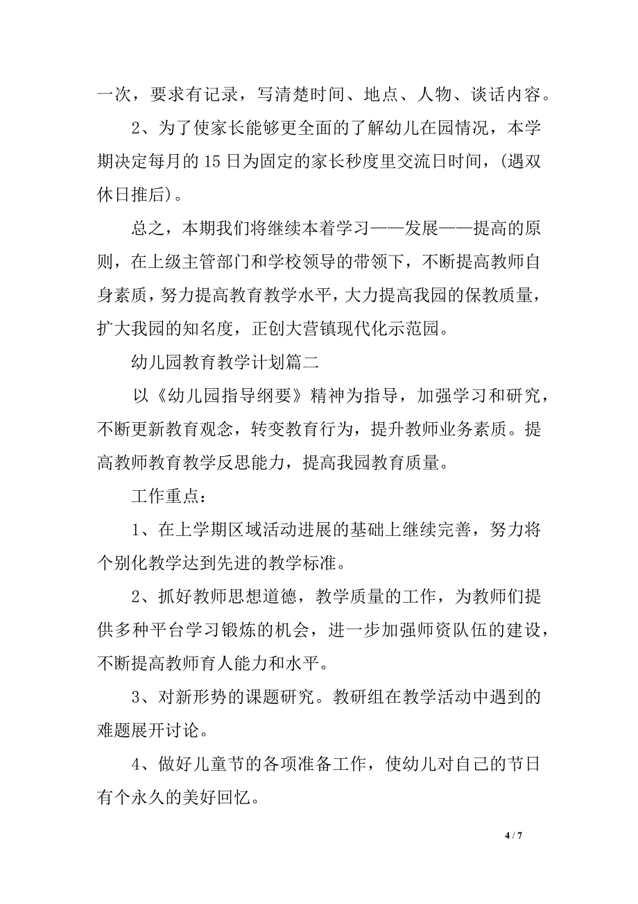 幼儿园教育教学计划最新的_第4页