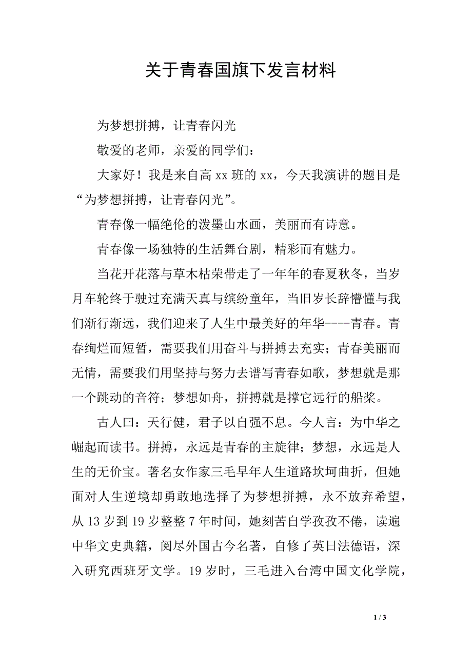 关于青春国旗下发言材料_第1页