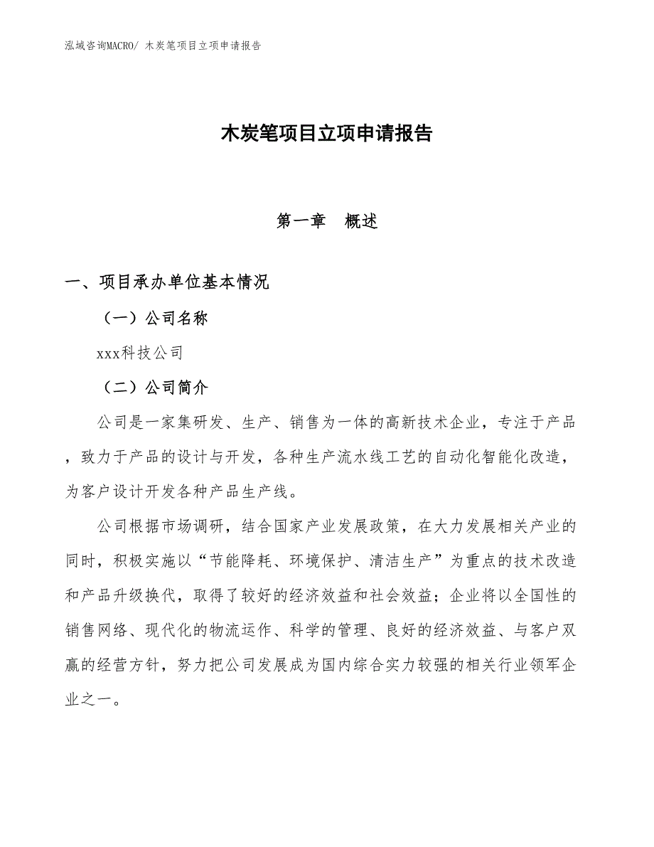 （分析）木炭笔项目立项申请报告_第1页