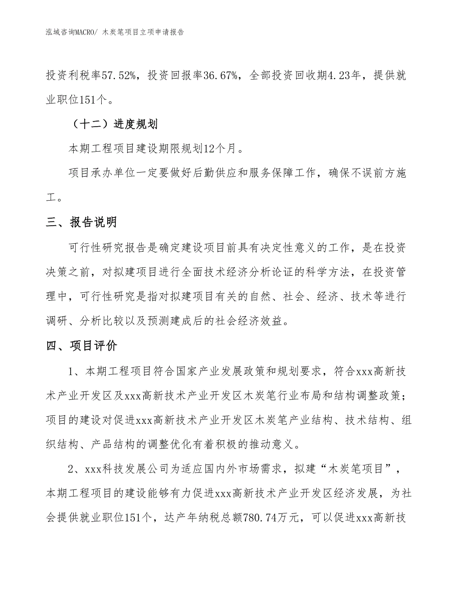 （分析）木炭笔项目立项申请报告_第4页