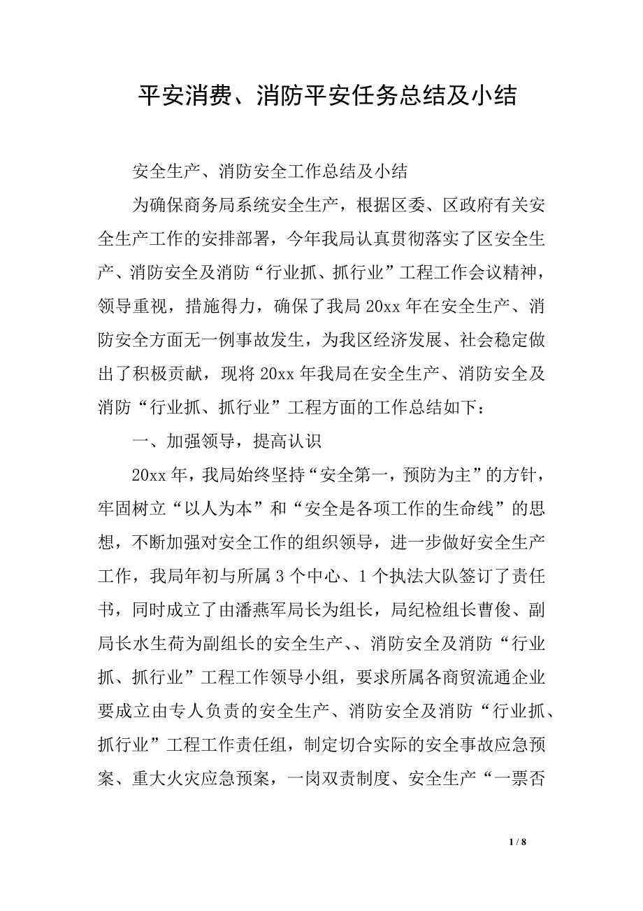 平安消费、消防平安任务总结及小结_第1页