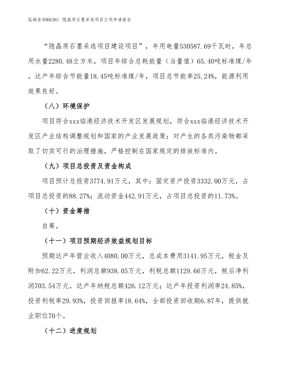 （参考模板）隐晶质石墨采选项目立项申请报告_第3页