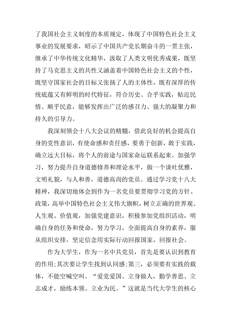 当代大学生的核心价值观思想汇报.doc_第2页