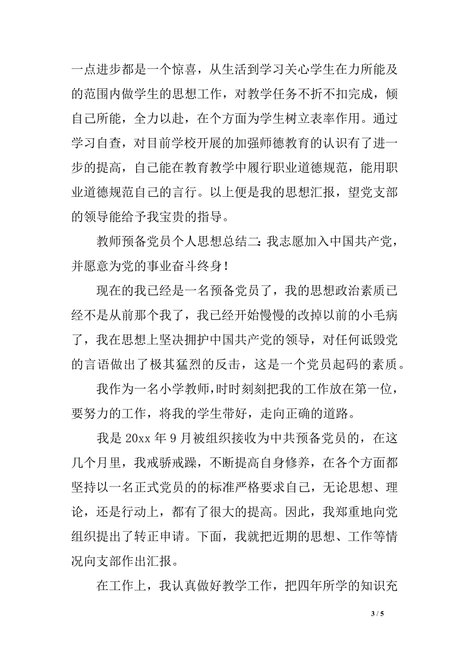 教师预备党员个人思想总结_第3页