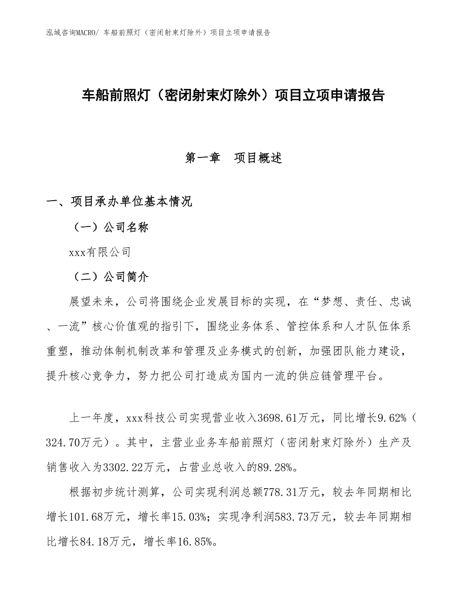 （案例）车船前照灯（密闭射束灯除外）项目立项申请报告_第1页