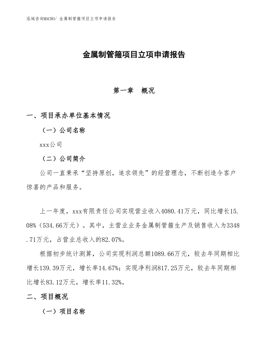 （模板）金属制管箍项目立项申请报告_第1页